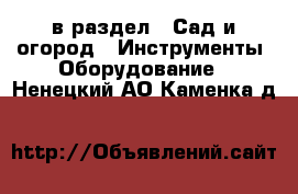  в раздел : Сад и огород » Инструменты. Оборудование . Ненецкий АО,Каменка д.